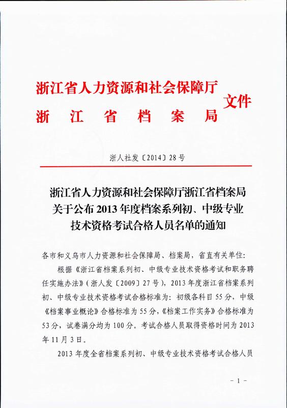 浙人社发〔2014〕28号-浙江省人力资源和社会保障厅浙江省档案局关于公布2013年度档案系列初、中级专业技术资格考试合格人员名单的通知_页面_1
