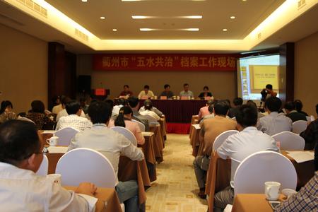 衢州市&ldquo;五水共治&rdquo;档案工作现场会会场